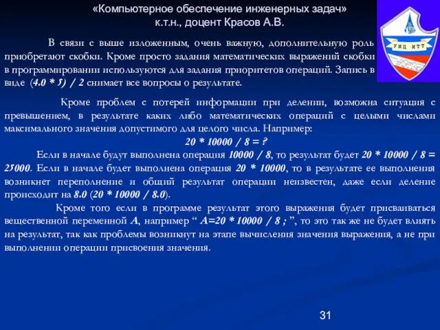 «Компьютерное обеспечение инженерных задач» к.т.н., доцент Красов А.В. В связи с выше