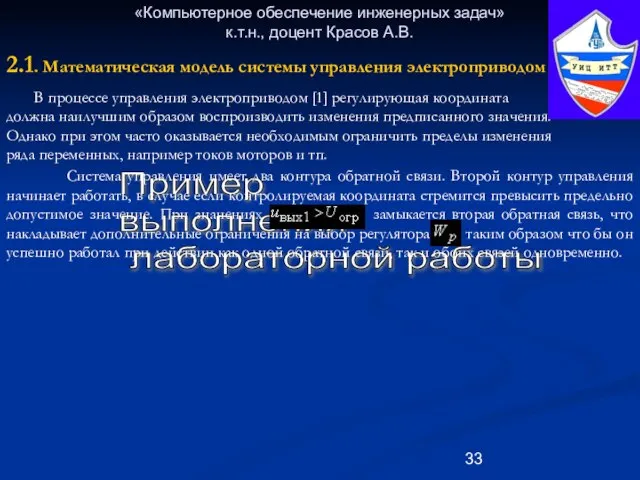 «Компьютерное обеспечение инженерных задач» к.т.н., доцент Красов А.В. Пример выполнения лабораторной работы