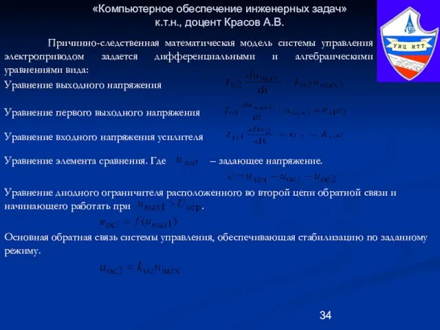 «Компьютерное обеспечение инженерных задач» к.т.н., доцент Красов А.В. Причинно-следственная математическая модель системы