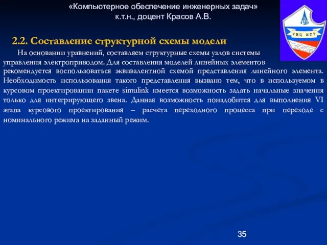 «Компьютерное обеспечение инженерных задач» к.т.н., доцент Красов А.В. 2.2. Составление структурной схемы