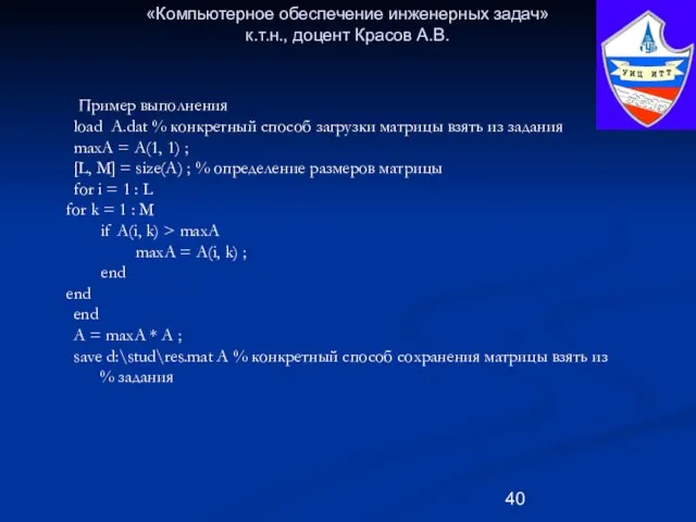 «Компьютерное обеспечение инженерных задач» к.т.н., доцент Красов А.В. Пример выполнения load A.dat