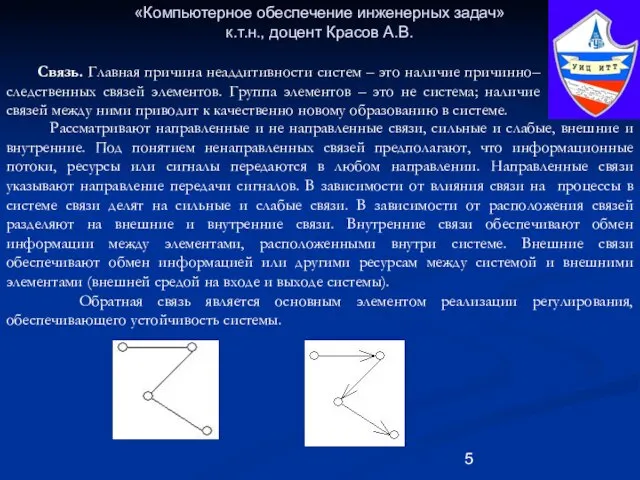 «Компьютерное обеспечение инженерных задач» к.т.н., доцент Красов А.В. Рассматривают направленные и не