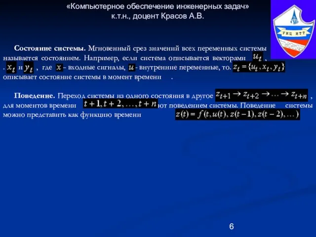 «Компьютерное обеспечение инженерных задач» к.т.н., доцент Красов А.В. Состояние системы. Мгновенный срез