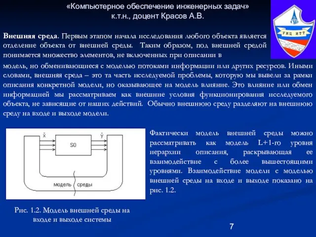 «Компьютерное обеспечение инженерных задач» к.т.н., доцент Красов А.В. модель, но обменивающиеся с