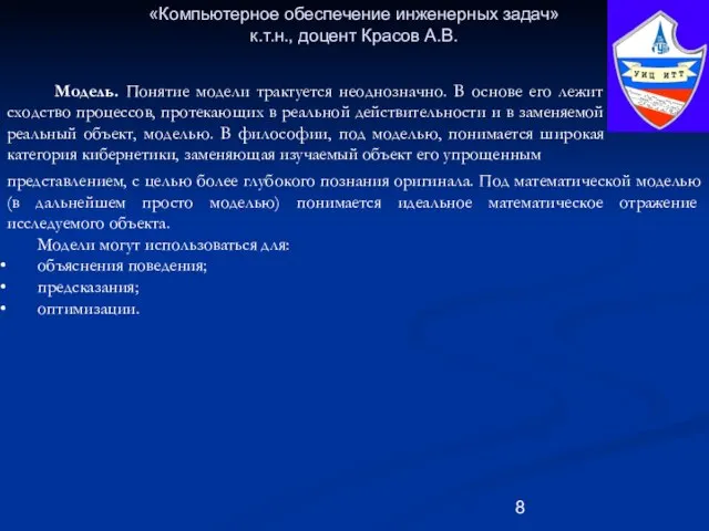 «Компьютерное обеспечение инженерных задач» к.т.н., доцент Красов А.В. Модель. Понятие модели трактуется