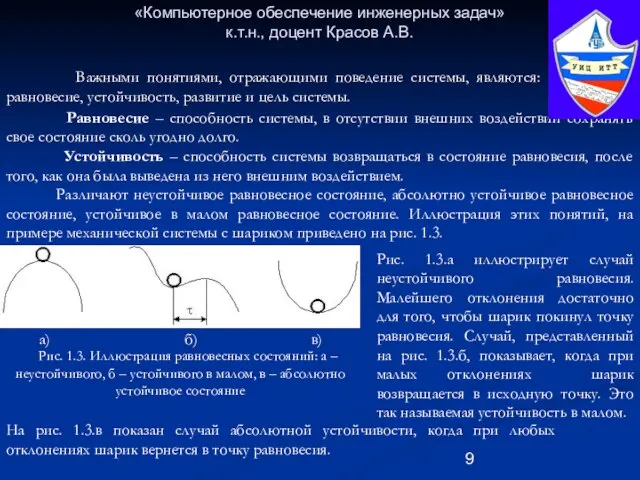 «Компьютерное обеспечение инженерных задач» к.т.н., доцент Красов А.В. Важными понятиями, отражающими поведение