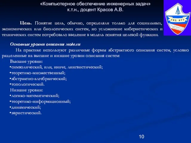 «Компьютерное обеспечение инженерных задач» к.т.н., доцент Красов А.В. Основные уровни описания модели