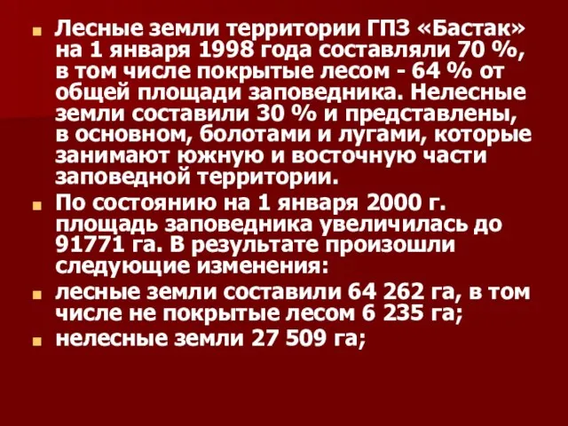 Лесные земли территории ГПЗ «Бастак» на 1 января 1998 года составляли 70