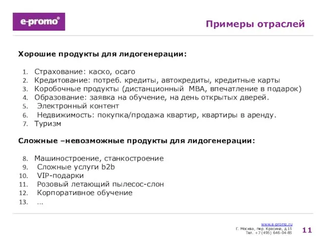 www.e-promo.ru Г. Москва, пер. Красина, д.15 Тел. +7 (495) 646-04-85 Примеры отраслей