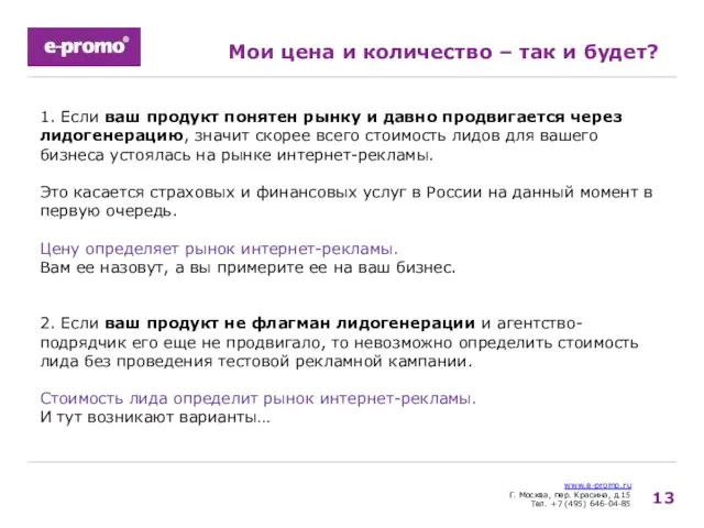 www.e-promo.ru Г. Москва, пер. Красина, д.15 Тел. +7 (495) 646-04-85 Мои цена