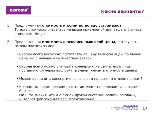 www.e-promo.ru Г. Москва, пер. Красина, д.15 Тел. +7 (495) 646-04-85 Какие варианты?