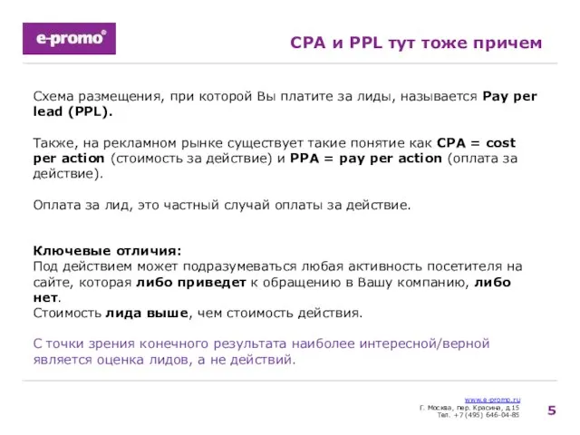 www.e-promo.ru Г. Москва, пер. Красина, д.15 Тел. +7 (495) 646-04-85 CPA и