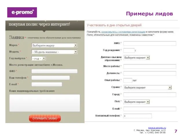 www.e-promo.ru Г. Москва, пер. Красина, д.15 Тел. +7 (495) 646-04-85 Примеры лидов