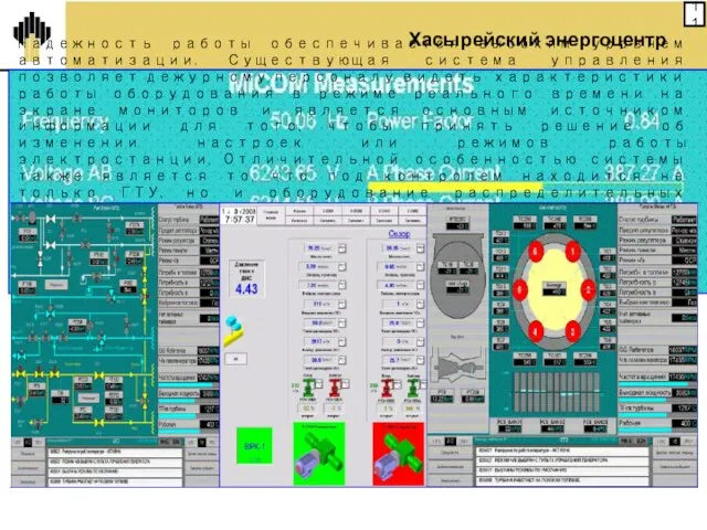 Надежность работы обеспечивается высоким уровнем автоматизации. Существующая система управления позволяет дежурному персоналу