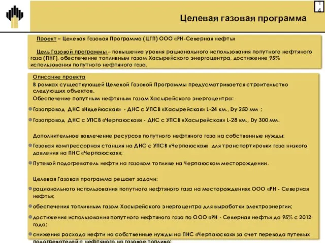 Проект – Целевая Газовая Программа (ЦГП) ООО «РН-Северная нефть» Цель Газовой программы