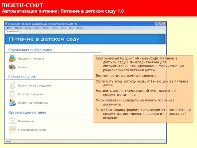 Программный продукт «Вижен-Софт:Питание в детском саду 1.0» предназначен для автоматизации планирования и