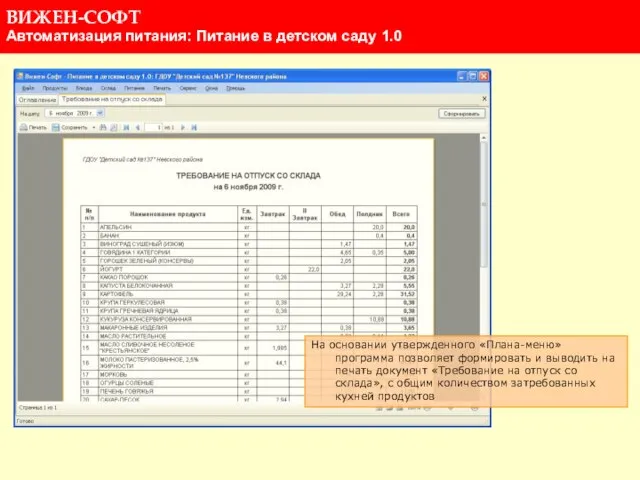 На основании утвержденного «Плана-меню» программа позволяет формировать и выводить на печать документ