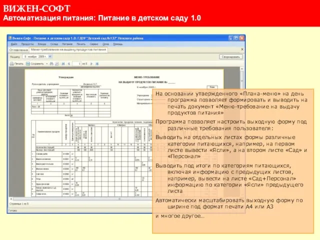 На основании утвержденного «Плана-меню» на день программа позволяет формировать и выводить на