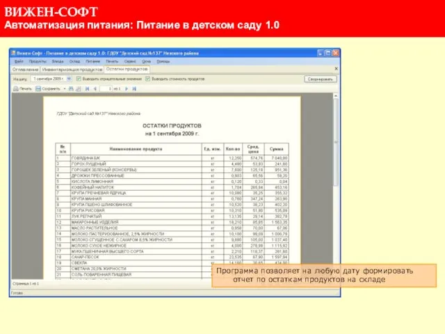 Программа позволяет на любую дату формировать отчет по остаткам продуктов на складе