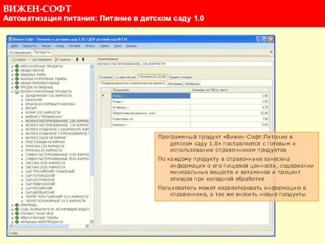 Программный продукт «Вижен-Софт:Питание в детском саду 1.0» поставляется с готовым к использованию