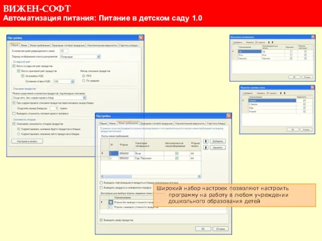 Широкий набор настроек позволяют настроить программу на работу в любом учреждении дошкольного образования детей