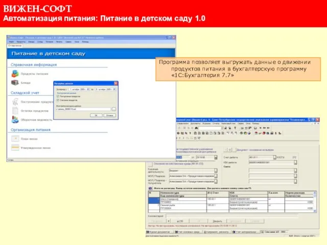 Программа позволяет выгружать данные о движении продуктов питания в бухгалтерскую программу «1С:Бухгалтерия 7.7»