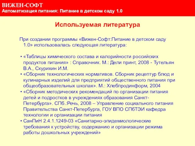 Используемая литература При создании программы «Вижен-Софт:Питание в детском саду 1.0» использовалась следующая