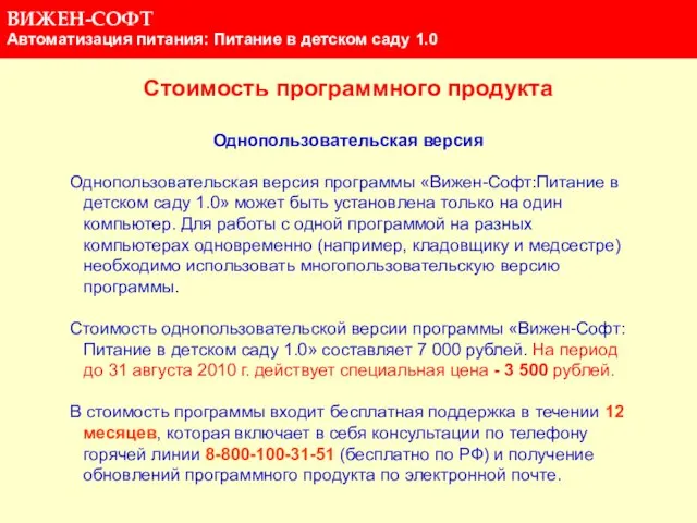 Стоимость программного продукта Однопользовательская версия Однопользовательская версия программы «Вижен-Софт:Питание в детском саду