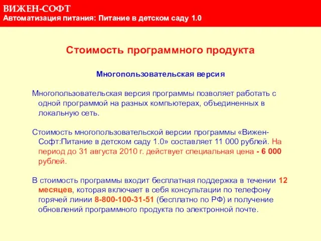 Стоимость программного продукта Многопользовательская версия Многопользовательская версия программы позволяет работать с одной