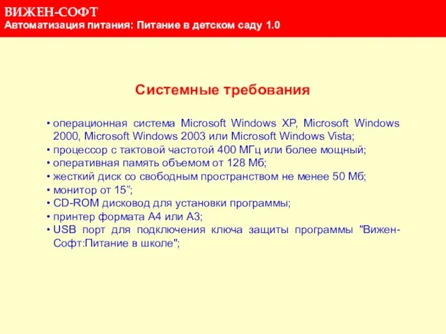 Системные требования операционная система Microsoft Windows XP, Microsoft Windows 2000, Microsoft Windows