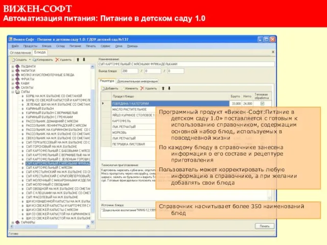 Программный продукт «Вижен-Софт:Питание в детском саду 1.0» поставляется с готовым к использованию