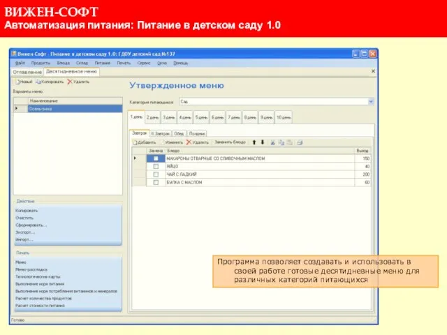 Программа позволяет создавать и использовать в своей работе готовые десятидневные меню для различных категорий питающихся