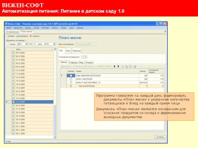 Программа позволяет на каждый день формировать документы «План-меню» с указанием количества питающихся