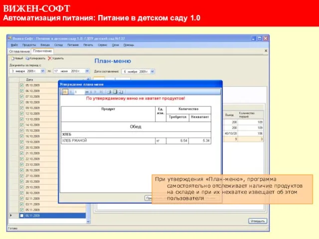 При утверждения «План-меню», программа самостоятельно отслеживает наличие продуктов на складе и при