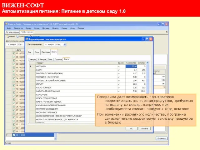 Программа дает возможность пользователю корректировать количество продуктов, требуемых на выдачу со склада,