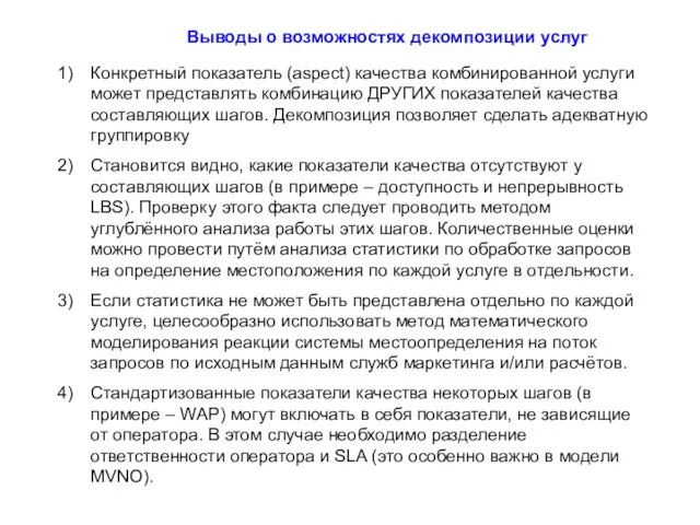 Выводы о возможностях декомпозиции услуг Конкретный показатель (aspect) качества комбинированной услуги может