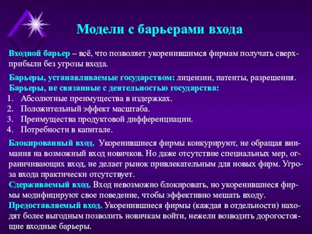 Модели с барьерами входа Входной барьер – всё, что позволяет укоренившимся фирмам