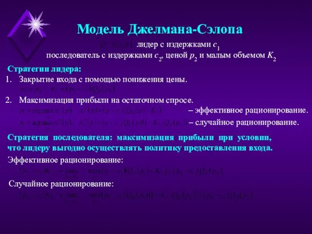 Модель Джелмана-Сэлопа лидер с издержками c1 последователь с издержками c2, ценой p2