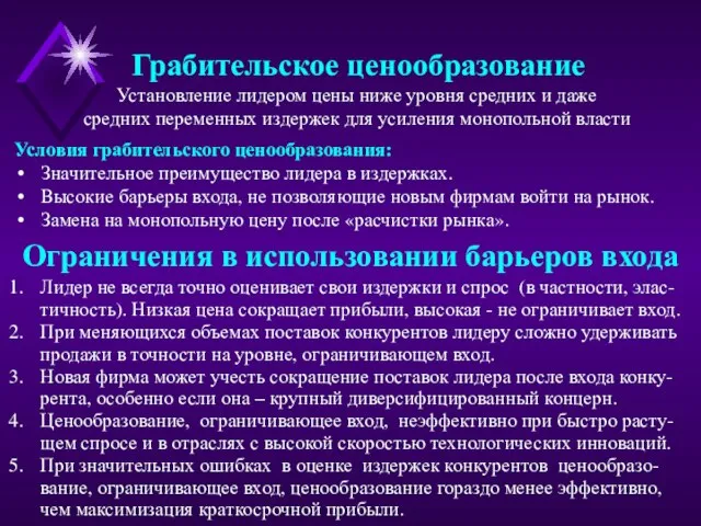 Ограничения в использовании барьеров входа Лидер не всегда точно оценивает свои издержки