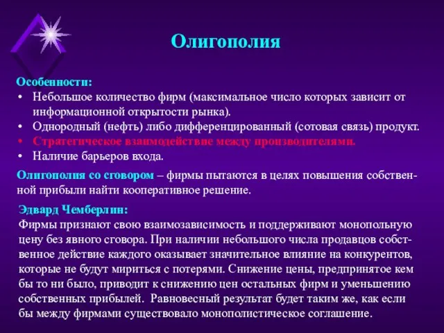 Олигополия Особенности: Небольшое количество фирм (максимальное число которых зависит от информационной открытости