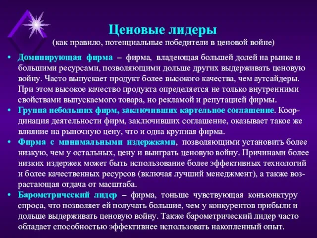 Ценовые лидеры (как правило, потенциальные победители в ценовой войне) Доминирующая фирма –