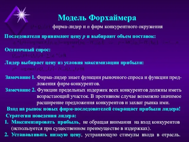 Модель Форхаймера фирма-лидер и n фирм конкурентного окружения Последователи принимают цену p