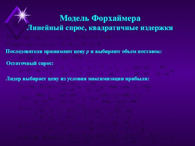 Модель Форхаймера Линейный спрос, квадратичные издержки Последователи принимают цену p и выбирают