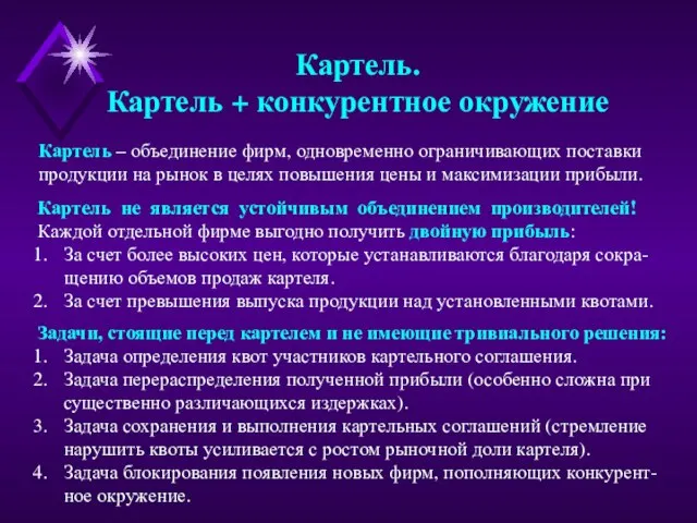 Картель. Картель + конкурентное окружение Картель – объединение фирм, одновременно ограничивающих поставки