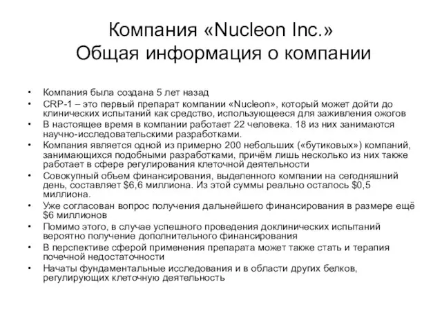 Компания «Nucleon Inc.» Общая информация о компании Компания была создана 5 лет