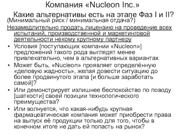 Компания «Nucleon Inc.» Какие альтернативы есть на этапе Фаз I и II?