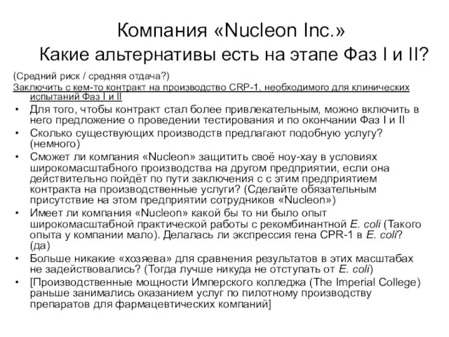 Компания «Nucleon Inc.» Какие альтернативы есть на этапе Фаз I и II?