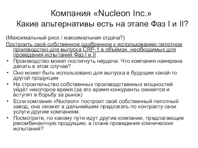 Компания «Nucleon Inc.» Какие альтернативы есть на этапе Фаз I и II?