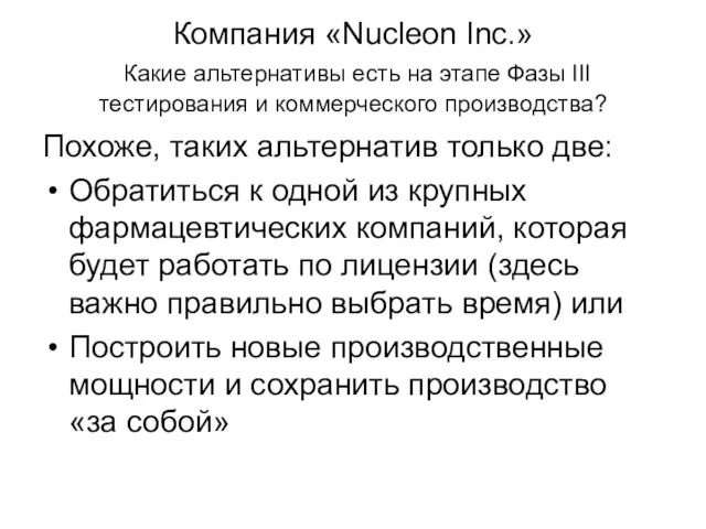 Компания «Nucleon Inc.» Какие альтернативы есть на этапе Фазы III тестирования и