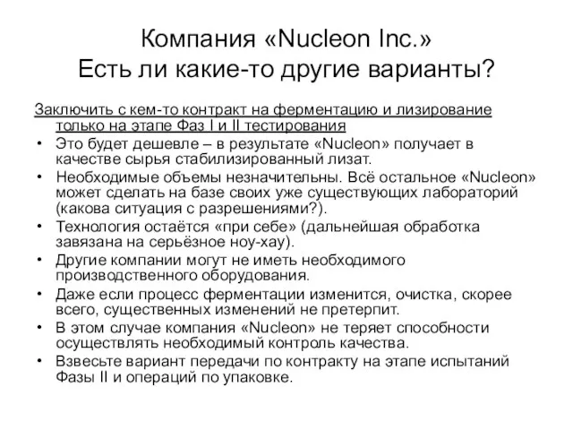 Компания «Nucleon Inc.» Есть ли какие-то другие варианты? Заключить с кем-то контракт